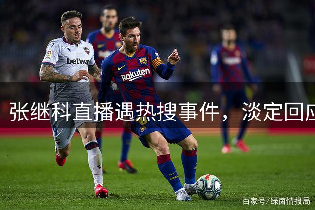 张继科直播遇热搜事件，淡定回应与己无关