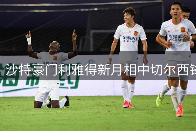沙特豪门利雅得新月相中切尔西锋线大将 因亿元标价止步谈判