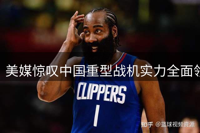 美媒惊叹中国重型战机实力全面领先